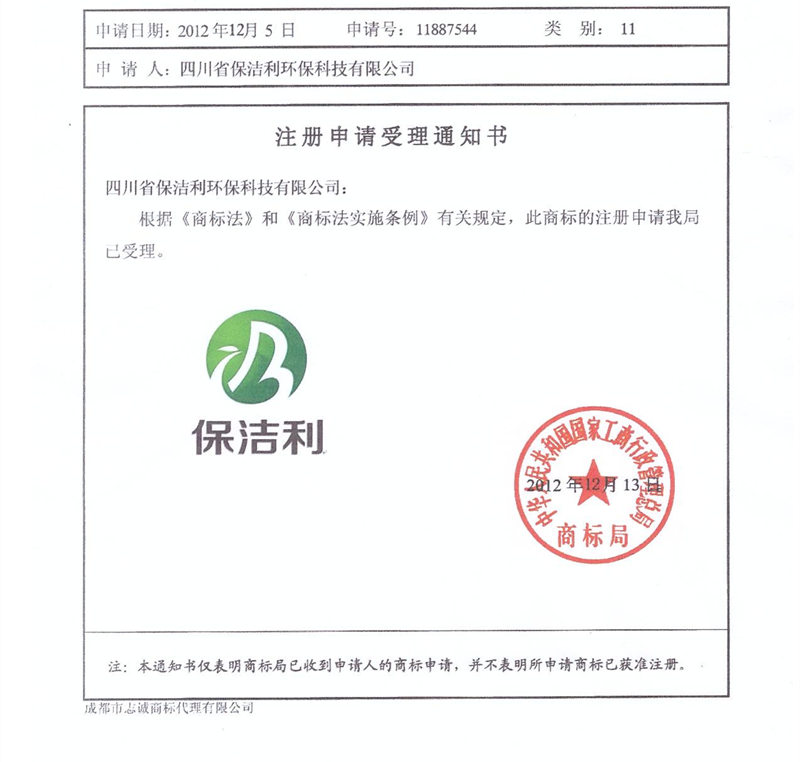 保潔利商標(biāo)證書(shū)
